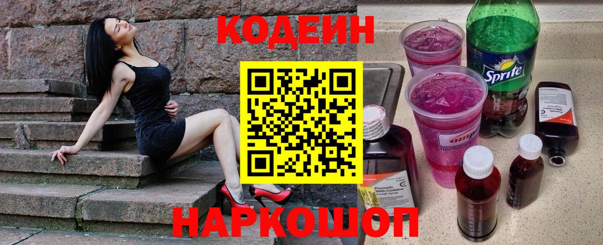 Рославль  Кодеин Purple Drank  Вход с VPN  Кодеиновый сироп Lean напиток Lean (лин) 